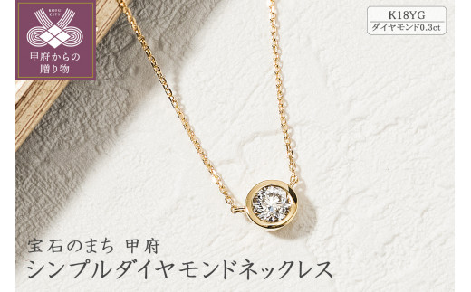 K18イエローゴールドシンプルダイヤモンドネックレス(0.3ct)60-8695 ...