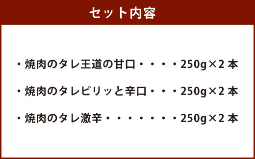 焼肉のタレ 6本セット 甘口・辛口・激辛) 250g×6本 計1.5kg