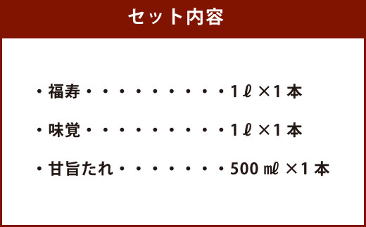 ミツワ醤油 人気 3本セット  計2.5L (福寿1L・味覚1L・甘旨たれ500ml) アソート