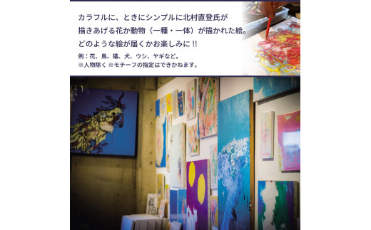 R08013】【絵画】北村直登が描いた花か動物の絵（おまかせ・F3号