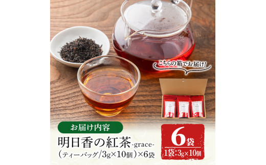 s252 有機和紅茶！明日香の紅茶-grace-(ティーバッグ3g×10個)×6袋