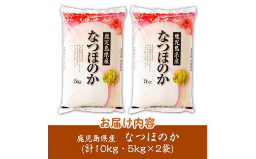 s273 ＜令和5年産＞鹿児島県産なつほのか(計10kg・5kg×2袋)【谷口商店