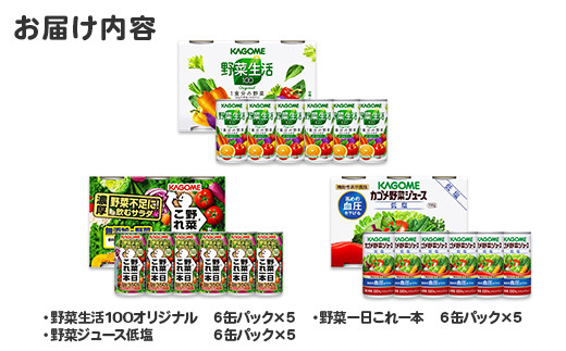 カゴメ野菜ジュース飲み比べセット 6缶×15パック 計90缶セット 【野菜一日これ一本】【野菜生活100 オリジナル】【野菜ジュース低塩】【 栃木県  那須塩原市 】