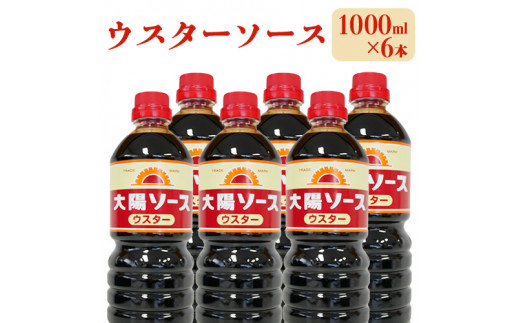 昔懐かし大陽ウスターソース1000ml×6本セット 深瀬昌洋商店 《90日以内に出荷予定(土日祝除く)》 和歌山県 紀の川市