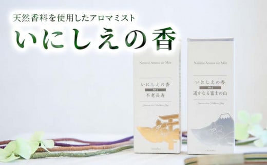 【価格改定予定】いにしえの香り　２種セット「No.1不老長寿」「No.2遥かなる富士の山」