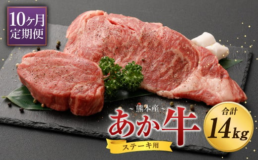 【定期便10ヶ月】熊本産 ステーキ用 あか牛 ヒレ ロース 合計14kg