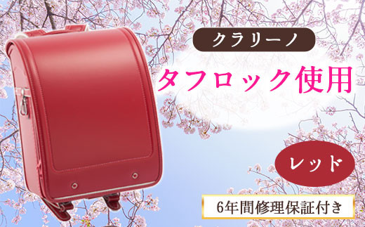 【レッド】クラリーノ タフロックランドセル 株式会社アオキ 《90日以内に出荷予定(土日祝除く)》 レッド ランドセル 和歌山県 紀の川市