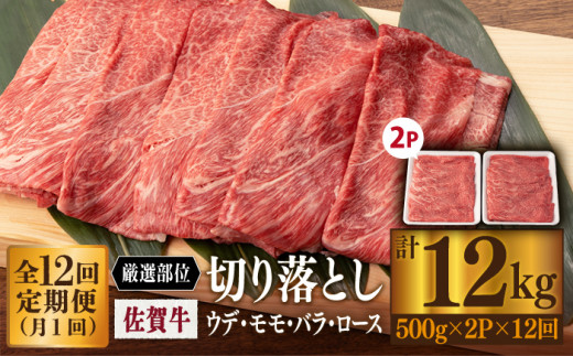 定期便12回】【牧場直送】佐賀産黒毛和牛 至福のきりおとし1kg：C216