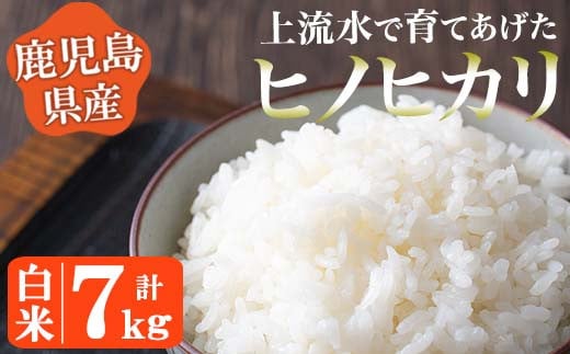 [令和5年産!]鹿児島県産!ヒノヒカリ白米(7kg) 鹿児島県産 米 お米 白米 ごはん ヒノヒカリ 小分け[大潟屋][774][775]