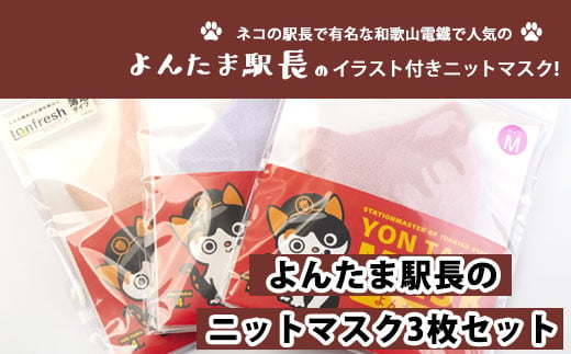 よんたま駅長のニットマスク3枚 Mサイズ 和歌山電鐵株式会社 90日以内に順次出荷 土日祝除く 和歌山県 紀の川市 和歌山県紀の川市 ふるさとチョイス ふるさと納税サイト