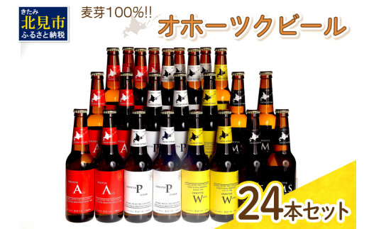 《14営業日以内に発送》オホーツクビール 24本セット ( 飲料 飲み物 お酒 ビール 地ビール クラフトビール 詰め合わせ )【028-0045】