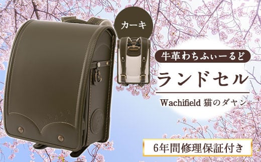 [カーキ]牛革 わちふぃーるど ダヤン ランドセル 選べる2カラー 株式会社アオキ [90日以内に出荷予定(土日祝除く)] カーキ ランドセル 和歌山県 紀の川市