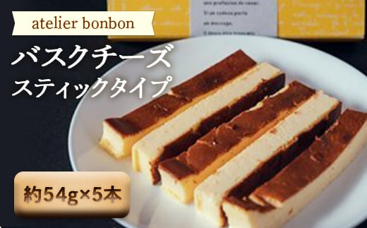 バスクチーズ（スティックタイプ）【atelier bonbon】 ／ 洋菓子 スティックケーキ 千葉県 特産 F22X-031 707608 - 千葉県鋸南町