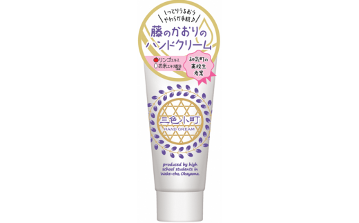 AA-4　藤のかおりのハンドクリーム「三色小町(みついろこまち)」