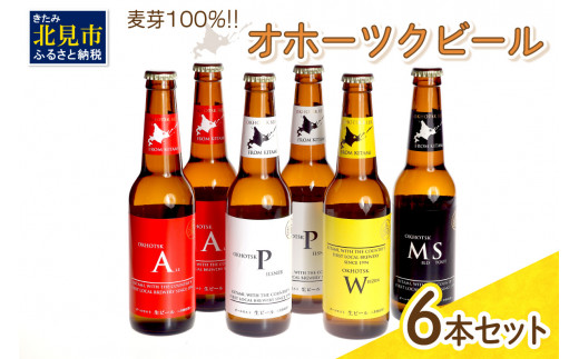 14営業日以内に発送》オホーツクビール 6本セット ( 飲料 飲み物 お酒