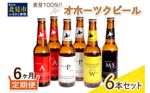 【G2-003】オホーツクビール6本【6ヶ月定期便】
