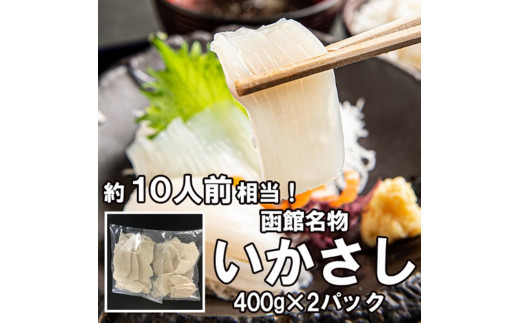 真昆布いか刺し400g 2パック 北海道函館市 ふるさとチョイス ふるさと納税サイト