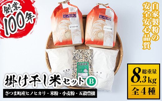 s084 掛け干し米Bセット(さつま町産ヒノヒカリ3kg×2、米粉1kg、小麦粉