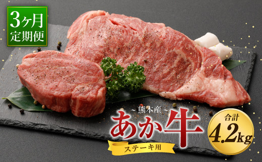 【定期便3ヶ月】熊本産 ステーキ用 あか牛 ヒレ ロース 合計4.2kg