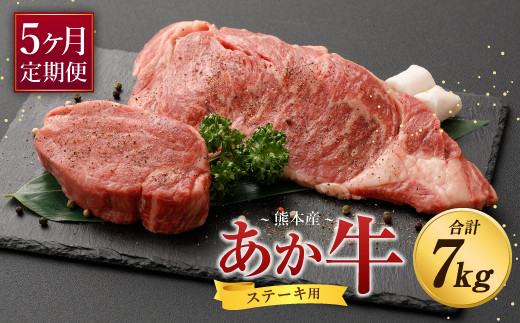 【定期便5ヶ月】熊本産 ステーキ用 あか牛 ヒレ ロース 合計7kg