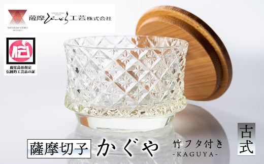 s276 鹿児島県指定伝統的工芸品 薩摩切子「かぐや」(古式)竹フタ付き