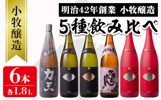 s075 小牧醸造 芋焼酎5種6本セット(各1.8L)薩摩心酔 力三、一尚