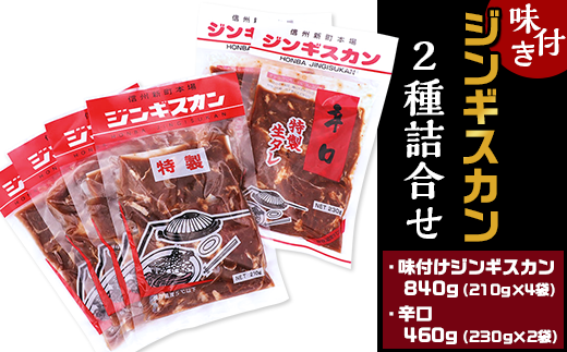 J0722味付きジンギスカン２種詰合せ むさしや食品 長野市長野市 ふるさと納税 ふるさとチョイス