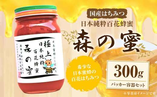 【国産はちみつ】 日本純粋百花蜂蜜「森の蜜」 300g×1本 ・ パッカー容器 化粧箱入り