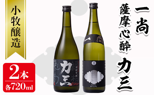 s073 小牧醸造 芋焼酎2本セット(薩摩心酔力三720ml・一尚720ml