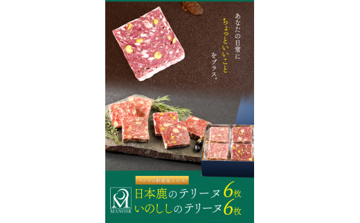 日本鹿・いのししのテリーヌ各6枚 計12枚 マノワ株式会社《90日以内に