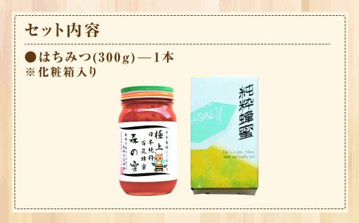 【国産はちみつ】 日本純粋百花蜂蜜「森の蜜」 300g×1本 化粧箱入り