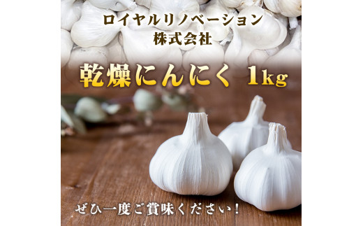 乾燥ニンニク1kg ロイヤルリノベーション株式会社《90日以内に順次出荷(土日祝除く)》和歌山県 紀の川市