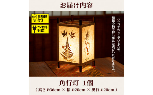 s026 鹿児島県指定伝統的工芸品 角行灯（あんどん）60W白熱球付き 