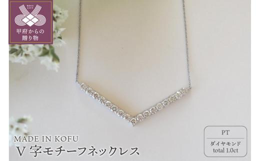 〈 甲府ジュエリー 〉[MADE IN KOFU]PT900/PT850D1.0ct V字モチーフネックレス TI-972