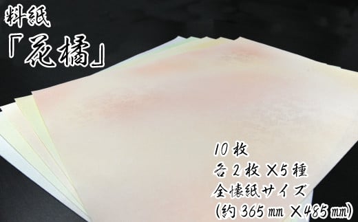 美しい料紙5種セット（花橘）全懐紙 299275 - 愛媛県四国中央市