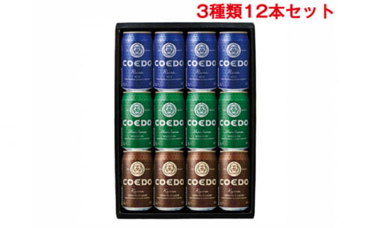 No 042 コエドビール 缶3種類12本セット 毬花 瑠璃 伽羅 クラフトビール 地ビール Coedo 埼玉県 埼玉県東松山市 ふるさと納税 ふるさとチョイス