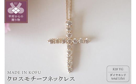 [ 甲府ジュエリー ][MADE IN KOFU]K18YG D1.0ct クロスモチーフネックレス