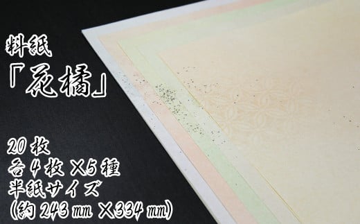 美しい料紙5種セット（花橘）半紙 299277 - 愛媛県四国中央市