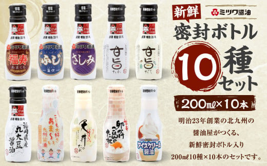 新鮮 密封ボトル 10種(各200ml)×10本 計2L セット だし醤油 刺し身醤油 アソート 295324 - 福岡県北九州市