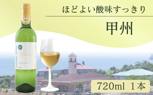 日本ワイン 白ワイン 甲州 720ml　香川県産 甲州ワイン 白 １本 ワイン 香川 さぬき 592887 - 香川県さぬき市