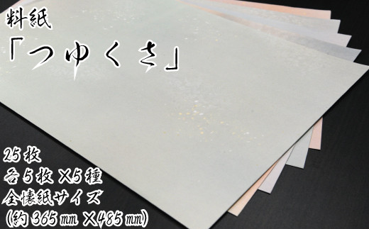 美しい料紙5種セット（つゆくさ）全懐紙 299736 - 愛媛県四国中央市
