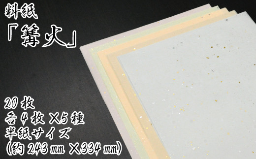 美しい料紙5種セット（篝火）半紙 299733 - 愛媛県四国中央市