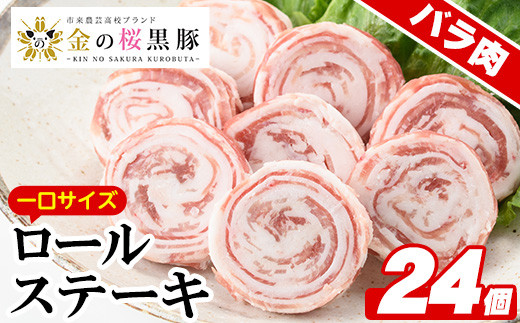 A-1208 金の桜黒豚一口サイズロールステーキ（バラ肉）100g×6袋