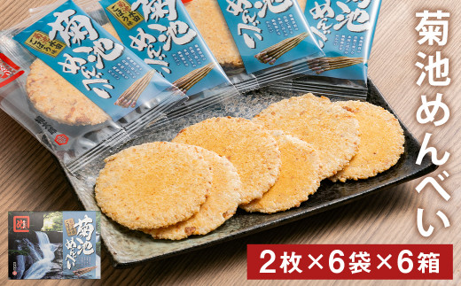 菊池めんべい (2枚×6袋) 6箱 セット めんべい 菓子 989996 - 熊本県菊池市