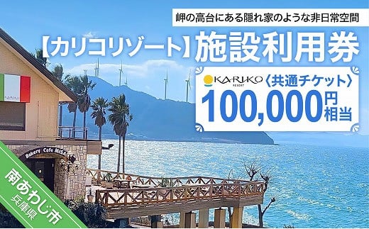 【カリコリゾート】施設利用券 100,000円相当 297530 - 兵庫県南あわじ市