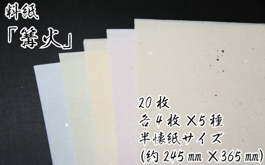 美しい料紙5種セット（篝火）半懐紙 299731 - 愛媛県四国中央市