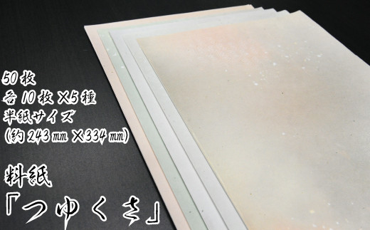 美しい料紙5種セット（つゆくさ）半紙 299738 - 愛媛県四国中央市