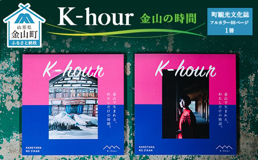 「K-hour」 金山の時間 F4B-0097 244256 - 山形県金山町