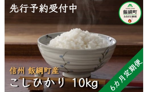 [1324]【令和4年度収穫分】信州飯綱町産 こしひかり 10kg×6回【6カ月定期便】 ※沖縄および離島への配送不可　※2022年11月上旬頃から順次発送予定　関農園　長野県飯綱町 298033 - 長野県飯綱町