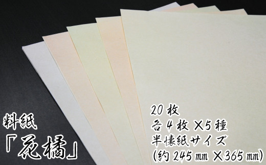 美しい料紙5種セット（花橘）半懐紙 299276 - 愛媛県四国中央市